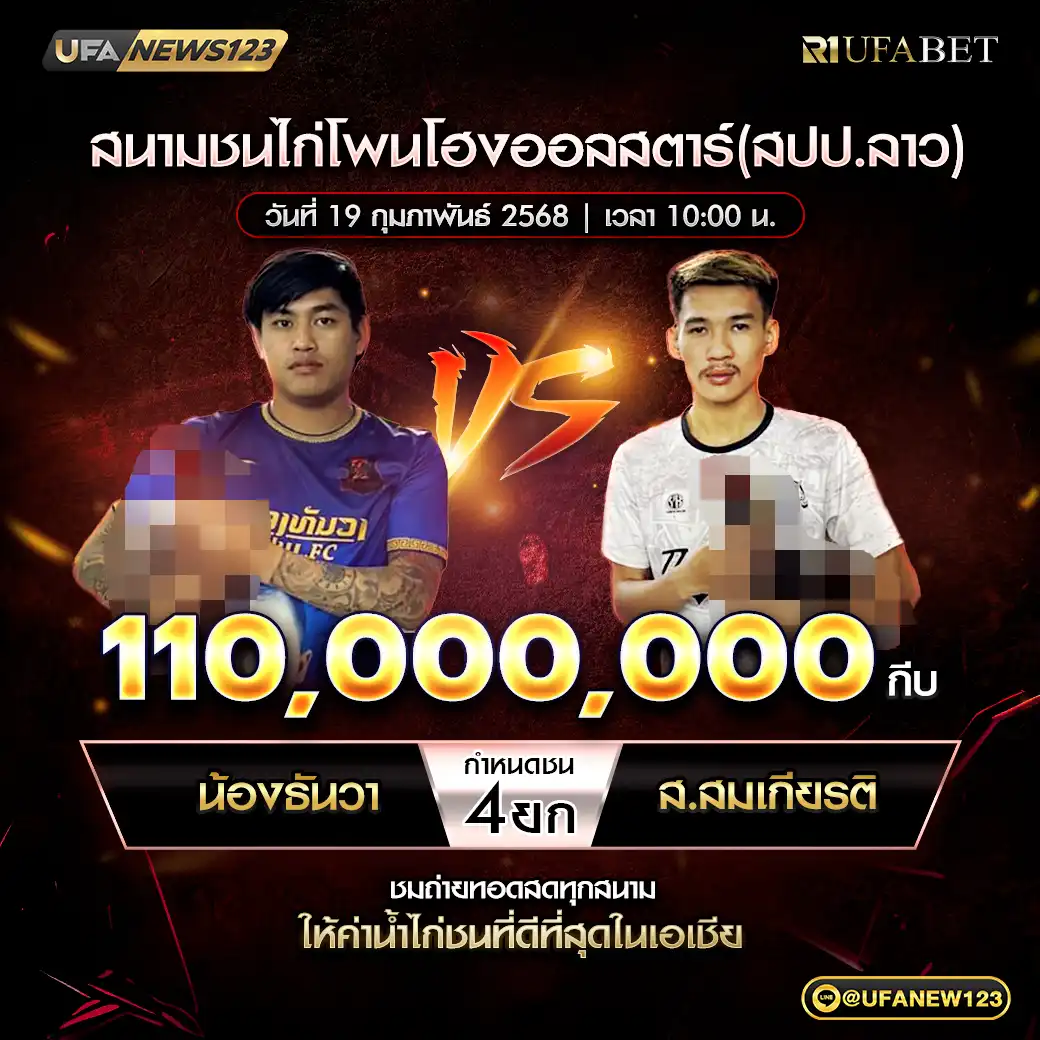 น้องธันวา VS ส.สมเกียรติ ชน 4 ยก ชิงรางวัล 110,000,000 กีบ 19 กุมภาพันธ์ 2568