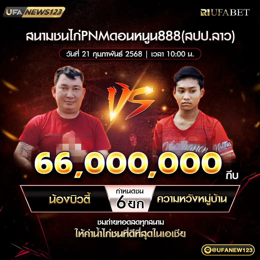 น้องบิวตี้ VS ความหวังหมู่บ้าน ชน 6 ยก ชิงรางวัล 66,000,000 กีบ 21 กุมภาพันธ์ 2568