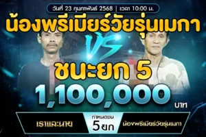 เทปไก่ชน เราและนาย VS น้องพรีเมียร์วัยรุ่นเมกา 23 กุมภาพันธ์ 2568