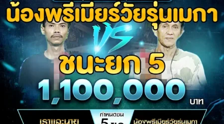 เทปไก่ชน เราและนาย VS น้องพรีเมียร์วัยรุ่นเมกา 23 กุมภาพันธ์ 2568