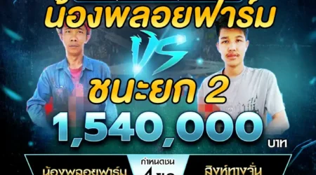 เทปไก่ชน น้องพลอยฟาร์ม VS สิงห์ทางจั่น 22 กุมภาพันธ์ 2568