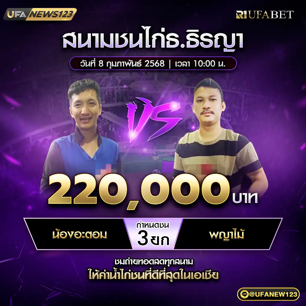 น้องอะตอม VS พญาไม้ ชน 3 ยก ชิงรางวัล 220,000 บาท 08 กุมภาพันธ์ 2568