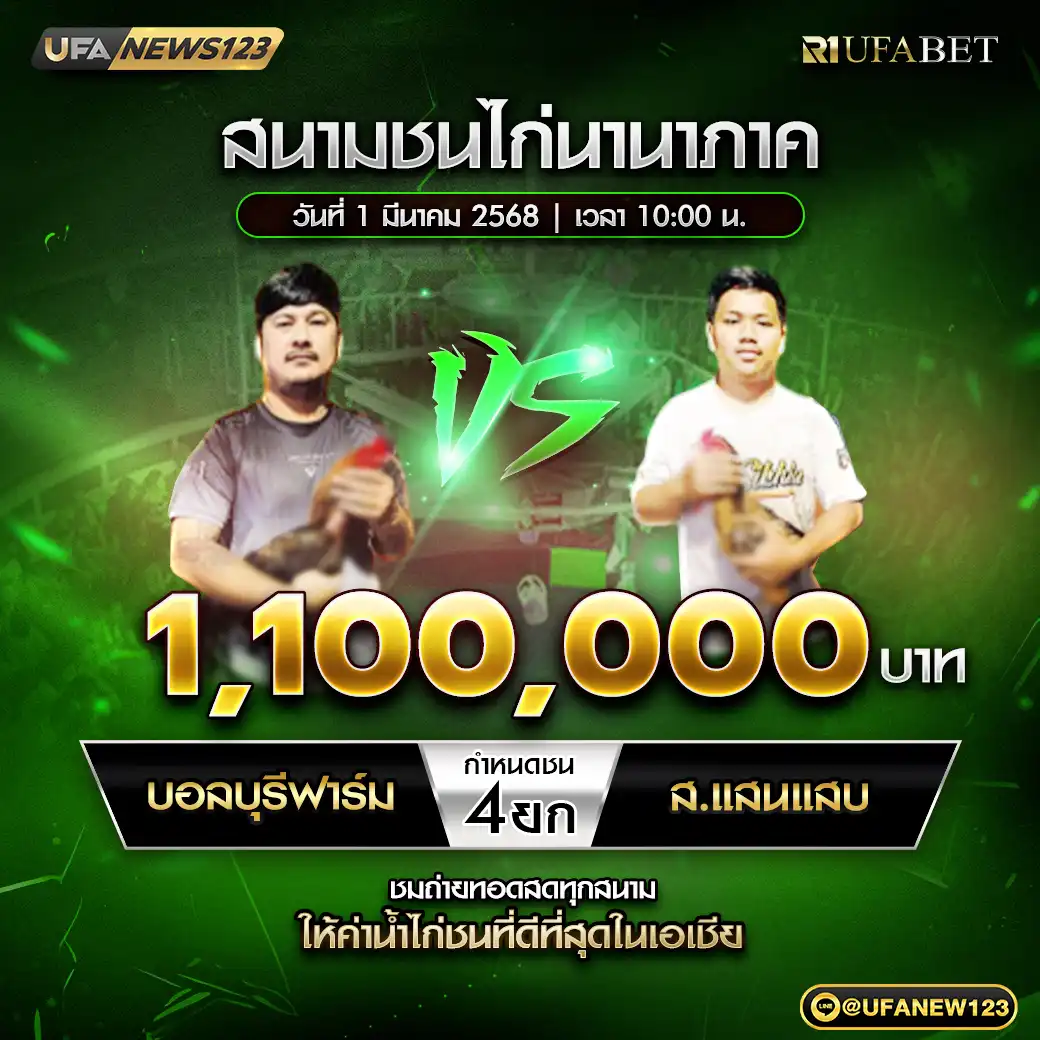 บอลบุรีฟาร์ม VS ส.แสนแสบ ชน 4 ยก ชิงรางวัล 1,100,000 บาท 01 มีนาคม 2568