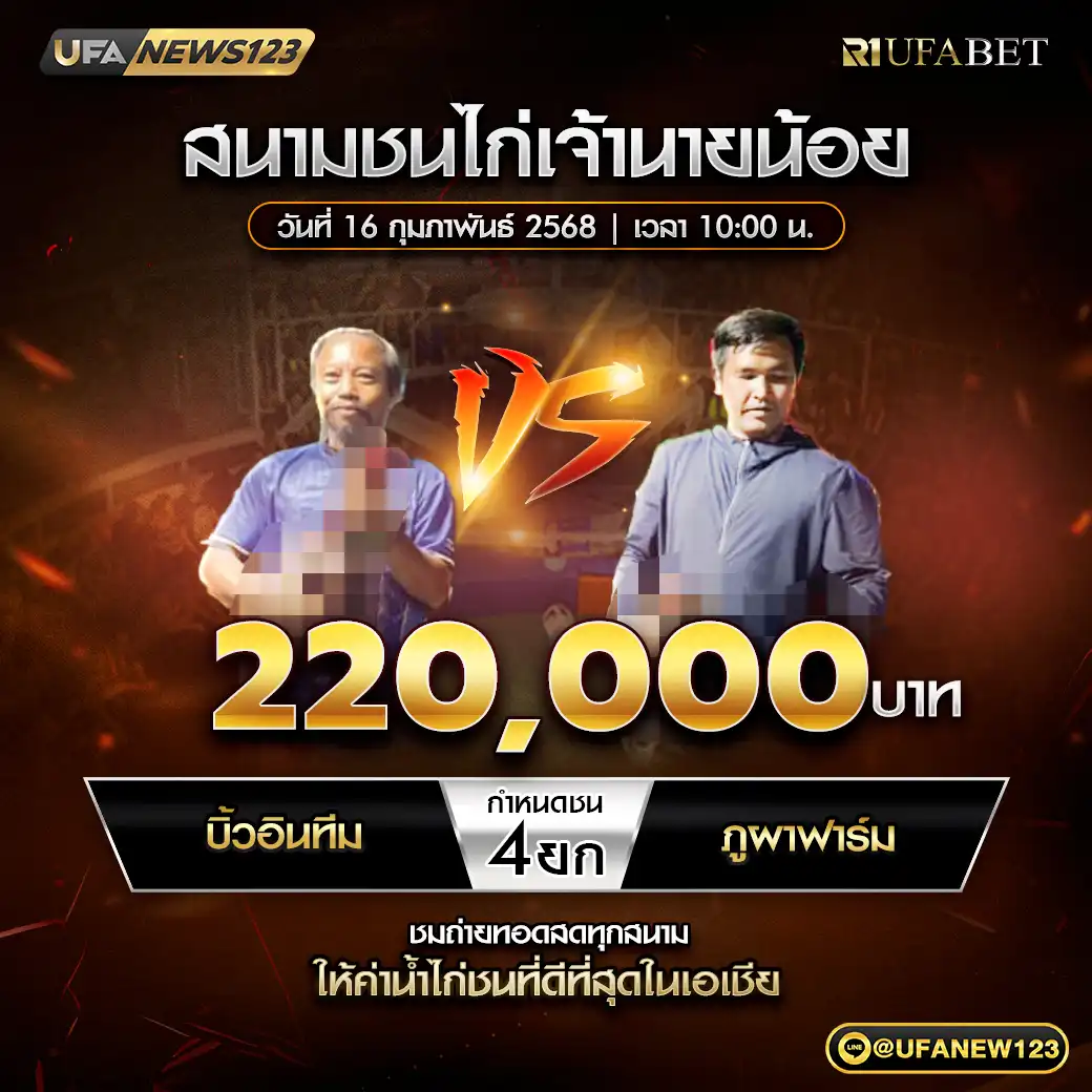 บิ้วอินทีม VS ภูผาฟาร์ม ชน 4 ยก ชิงรางวัล 220,000 บาท 16 กุมภาพันธ์ 2568