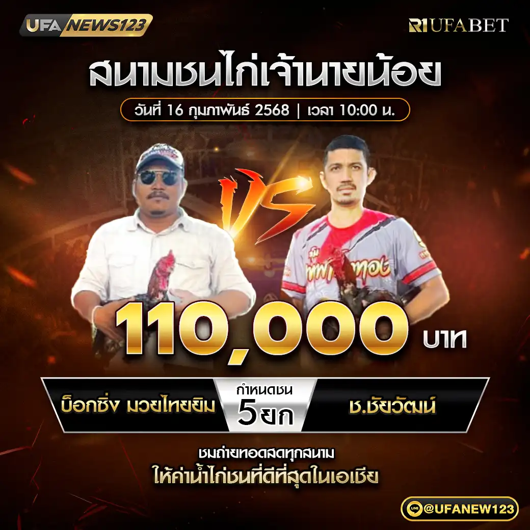 บ็อกซิ่งมวยไทยยิม VS ช.ชัยวัฒน์ ชน 5 ยก ชิงรางวัล 110,000 บาท 16 กุมภาพันธ์ 2568