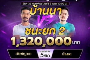 เทปไก่ชน อัยย์ญาดา VS บ้านนา 23 กุมภาพันธ์ 2568