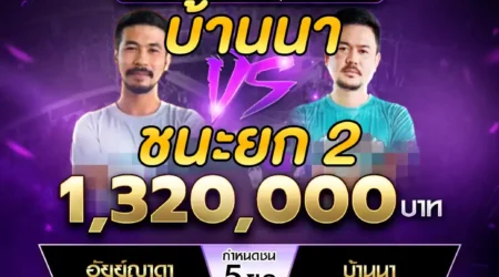 เทปไก่ชน อัยย์ญาดา VS บ้านนา 23 กุมภาพันธ์ 2568