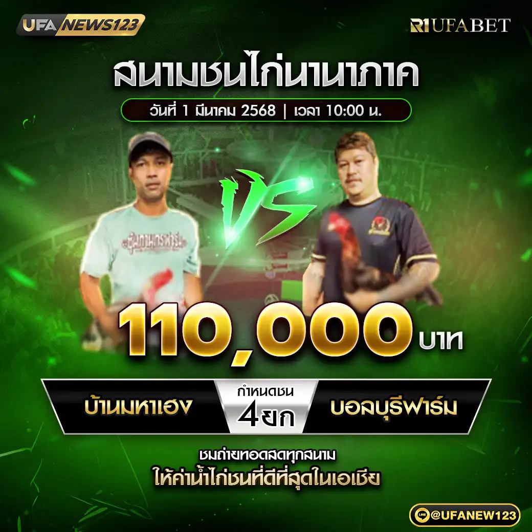 บ้านมหาเฮง VS บอลบุรีฟาร์ม ชน 4 ยก ชิงรางวัล 110,000 บาท 01 มีนาคม 2568