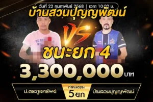 เทปไก่ชน ป.ตระกูลทรัพย์ VS บ้านสวนปุญญพัฒน์ 22 กุมภาพันธ์ 2568