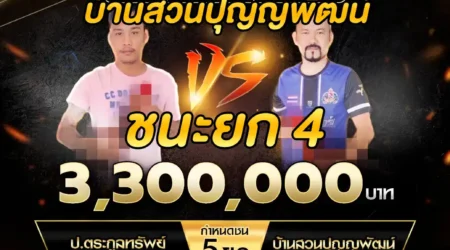 เทปไก่ชน ป.ตระกูลทรัพย์ VS บ้านสวนปุญญพัฒน์ 22 กุมภาพันธ์ 2568