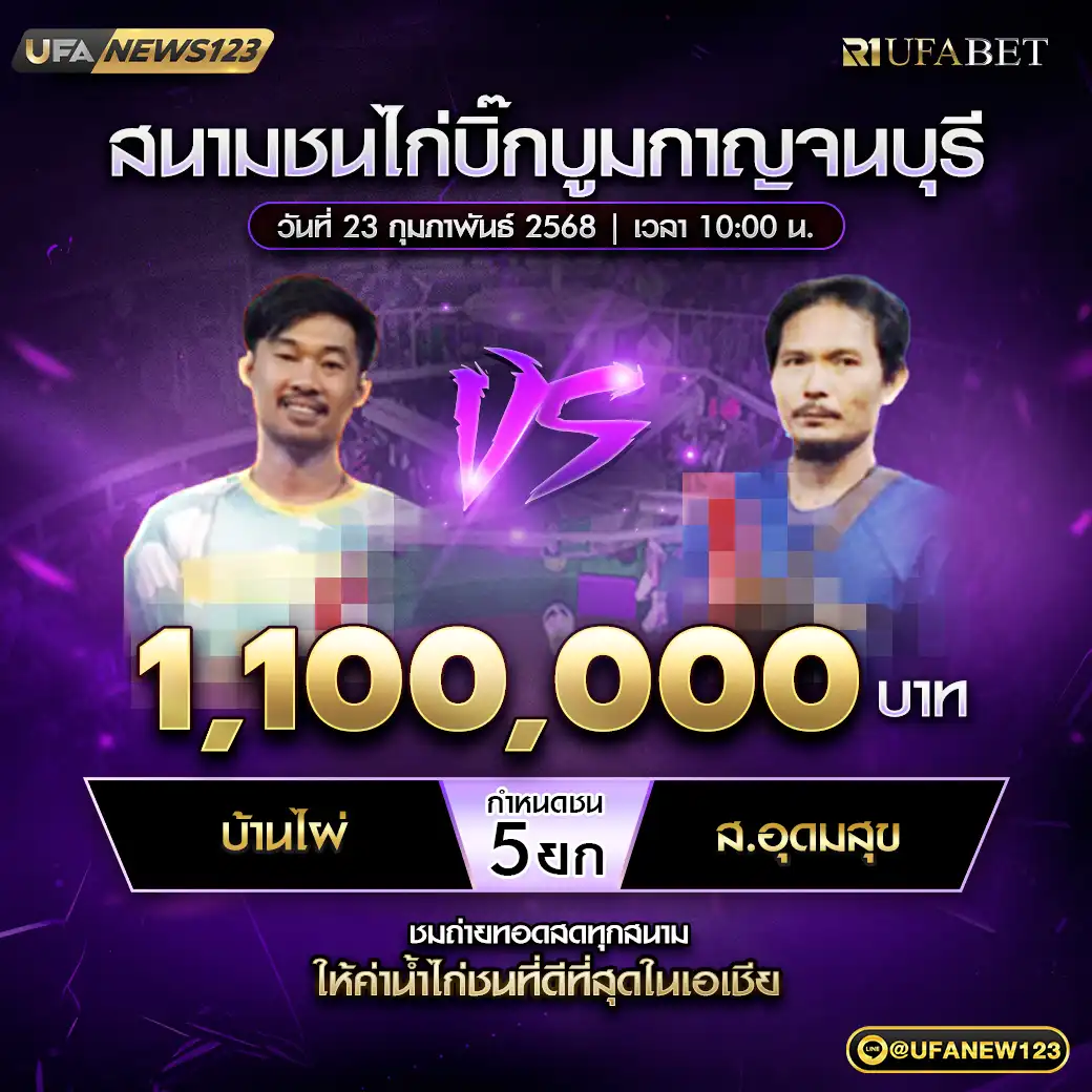 บ้านไผ่ VS ส.อุดมสุข ชน 5 ยก ชิงรางวัล 1,100,000 บาท 23 กุมภาพันธ์ 2568