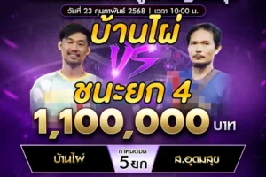 เทปไก่ชน บ้านไผ่ VS ส.อุดมสุข 23 กุมภาพันธ์ 2568