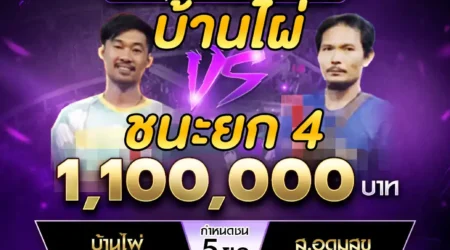 เทปไก่ชน บ้านไผ่ VS ส.อุดมสุข 23 กุมภาพันธ์ 2568