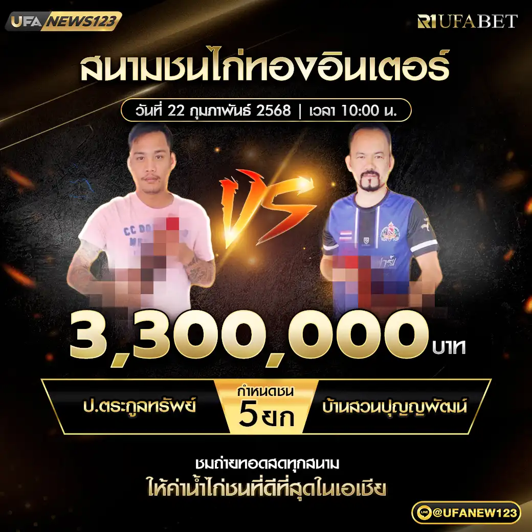 ป.ตระกูลทรัพย์ VS บ้านสวนปุญญพัฒน์ ชน 5 ยก ชิงรางวัล 3,300,000 บาท 22 กุมภาพันธ์ 2568