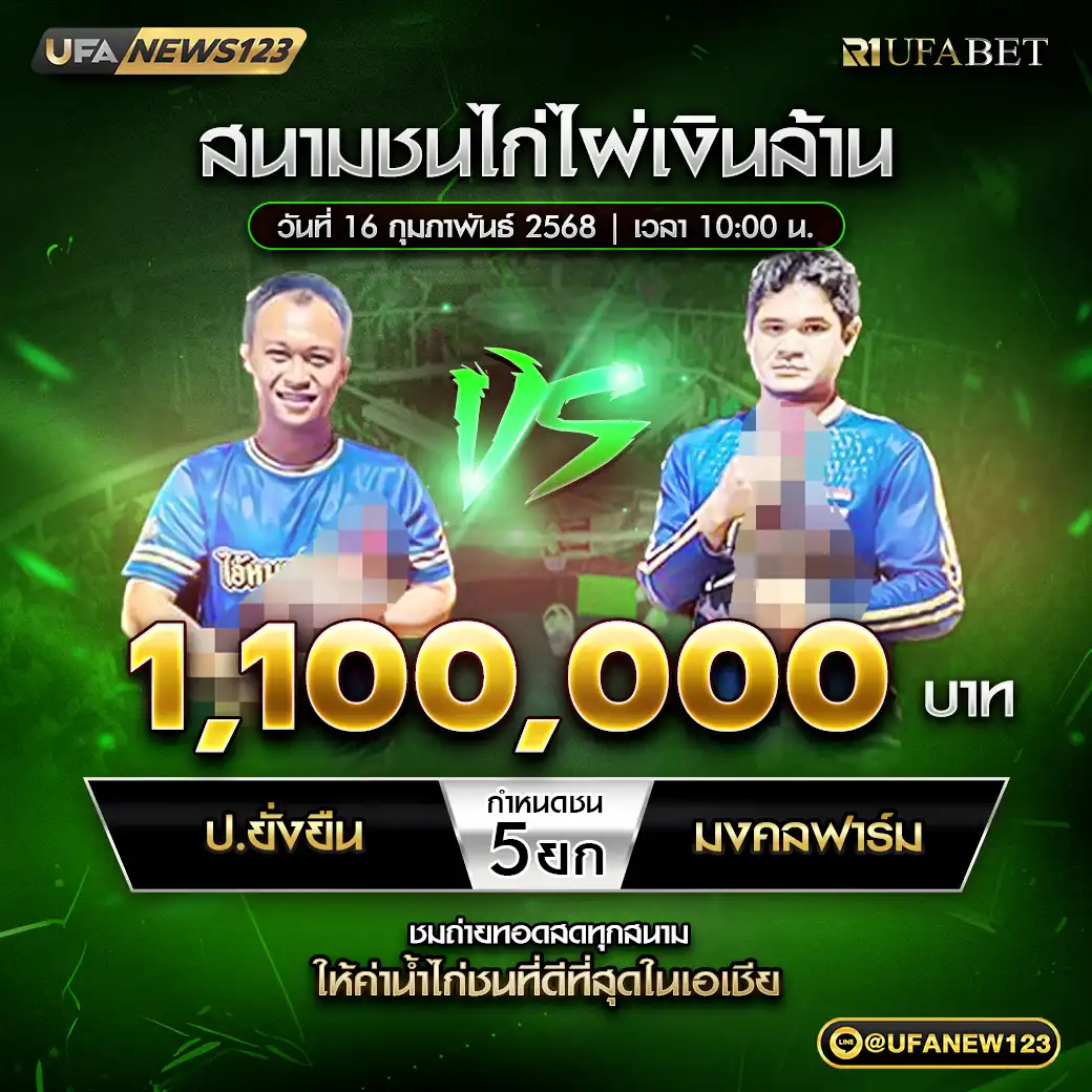 ป.ยั่งยืน VS มงคลฟาร์ม ชน 5 ยก ชิงรางวัล 1,100,000 บาท 16 กุมภาพันธ์ 2568