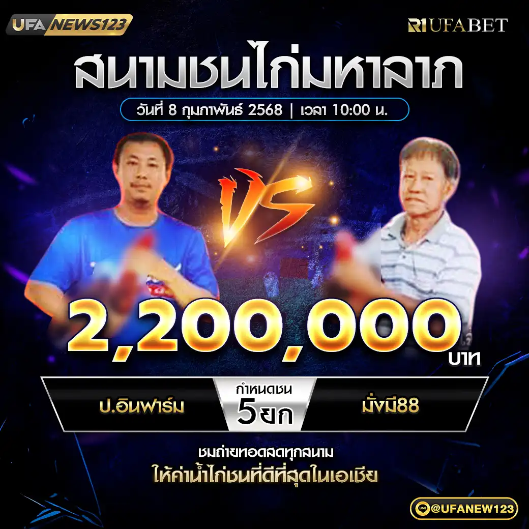 ป.อินฟาร์ม VS มั่งมี88 ชน 5 ยก ชิงรางวัล 2,200,000 บาท 08 กุมภาพันธ์ 2568