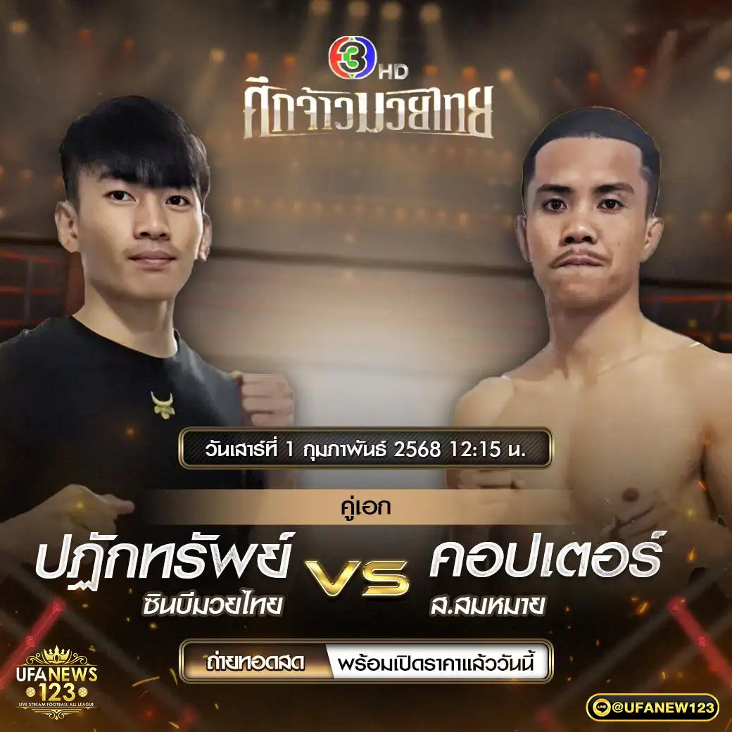 คู่เอก ปฏักทรัพย์ ซินบีมวยไทย VS คอปเตอร์ ส.สมหมาย 01 กุมภาพันธ์ 2568