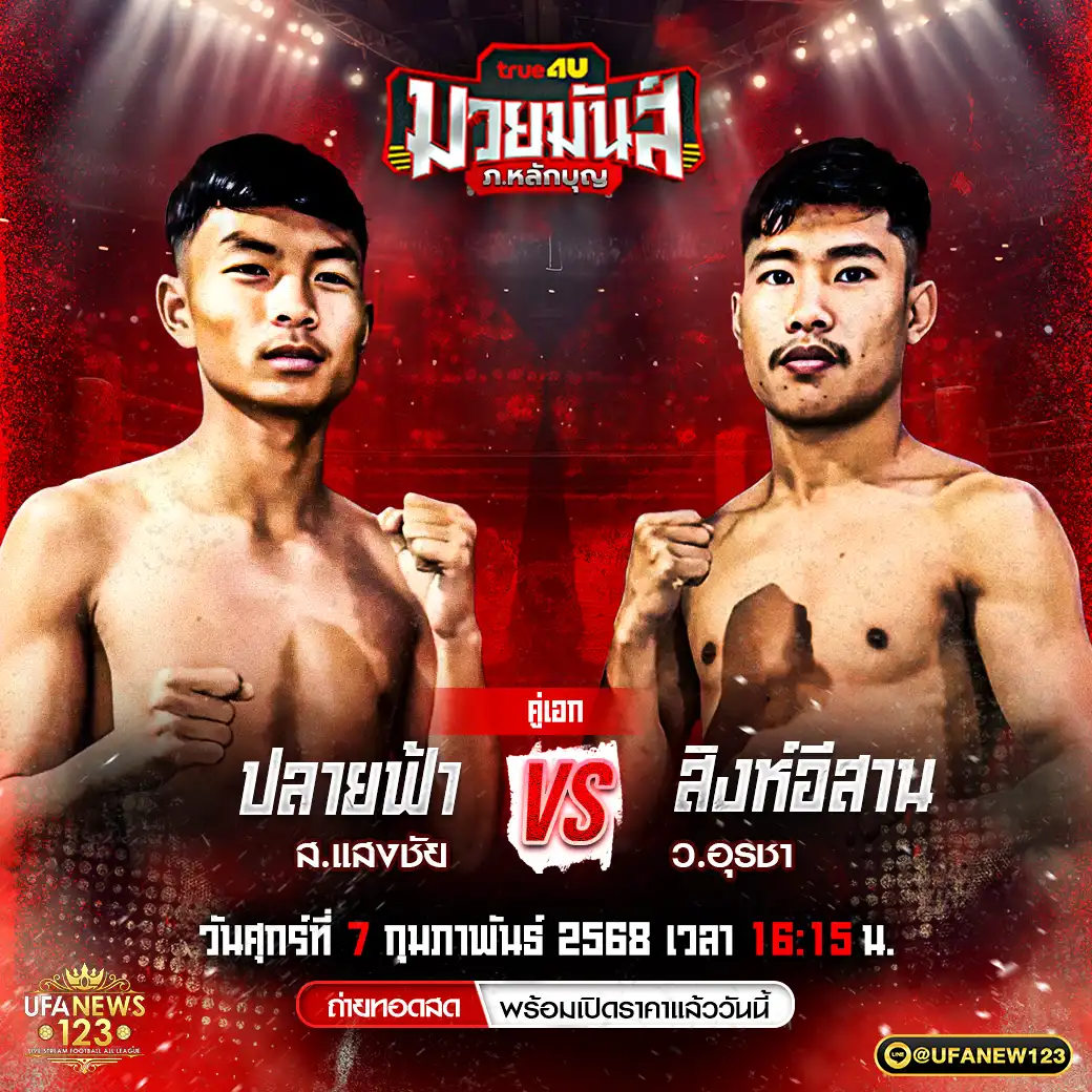 คู่เอก ปลายฟ้า ส.แสงชัย VS สิงห์อีสาน ว.อุรชา 07 กุมภาพันธ์ 2568