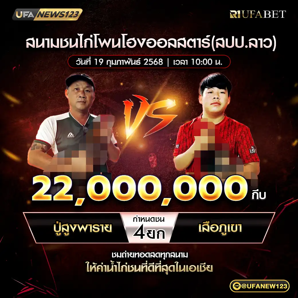 ปู่สูงพารวย VS เสือภูเขา ชน 4 ยก ชิงรางวัล 22,000,000 กีบ 19 กุมภาพันธ์ 2568