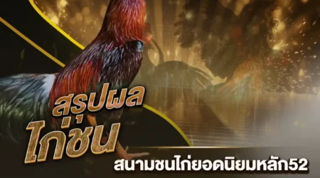 ผลไก่ชน 11 กุมภาพันธ์ 2568