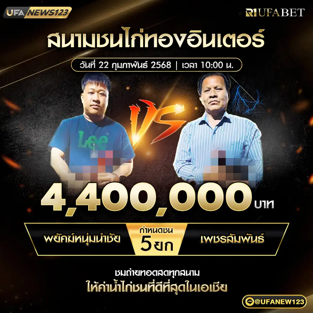 พยัคฆ์หนุ่มนำชัย VS เพชรสัมพันธ์ ชน 5 ยก ชิงรางวัล 4,400,000 บาท 22 กุมภาพันธ์ 2568