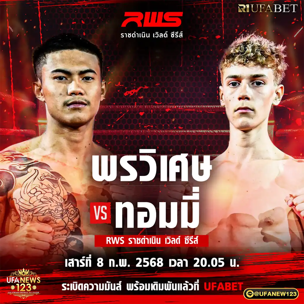 คู่ที่ 3 พรวิเศษ ส.โชคมีชัย VS ทอมมี่ คาร์เตอร์ 08 กุมภาพันธ์ 2568