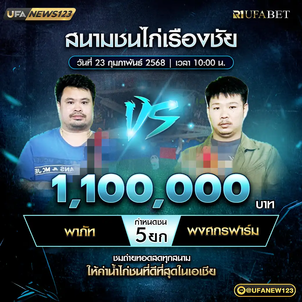 พาภัท VS พงศกรฟาร์ม ชน 5 ยก ชิงรางวัล 1,100,000 บาท 23 กุมภาพันธ์ 2568