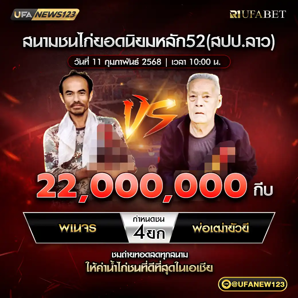 พเนจร VS พ่อเฒ่ายั่วยี ชน 4 ยก ชิงรางวัล 22,000,000 กีบ 11 กุมภาพันธ์ 2568