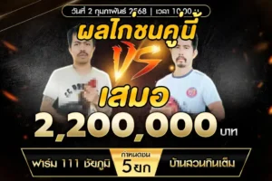 เทปไก่ชน ฟาร์ม 111 ชัยภูมิ VS บ้านสวนกินเต็ม 02 กุมภาพันธ์ 2568