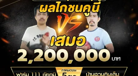 เทปไก่ชน ฟาร์ม 111 ชัยภูมิ VS บ้านสวนกินเต็ม 02 กุมภาพันธ์ 2568