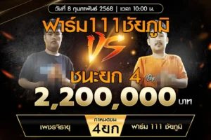 เทปไก่ชน เพชรจิรายุ VS ฟาร์ม 111 ชัยภูมิ 08 กุมภาพันธ์ 2568