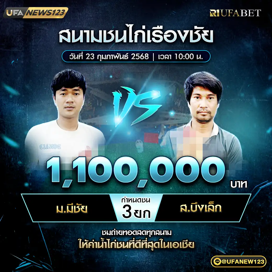 ม.มีชัย VS ส.บังเล็ก ชน 3 ยก ชิงรางวัล 1,100,000 บาท 23 กุมภาพันธ์ 2568