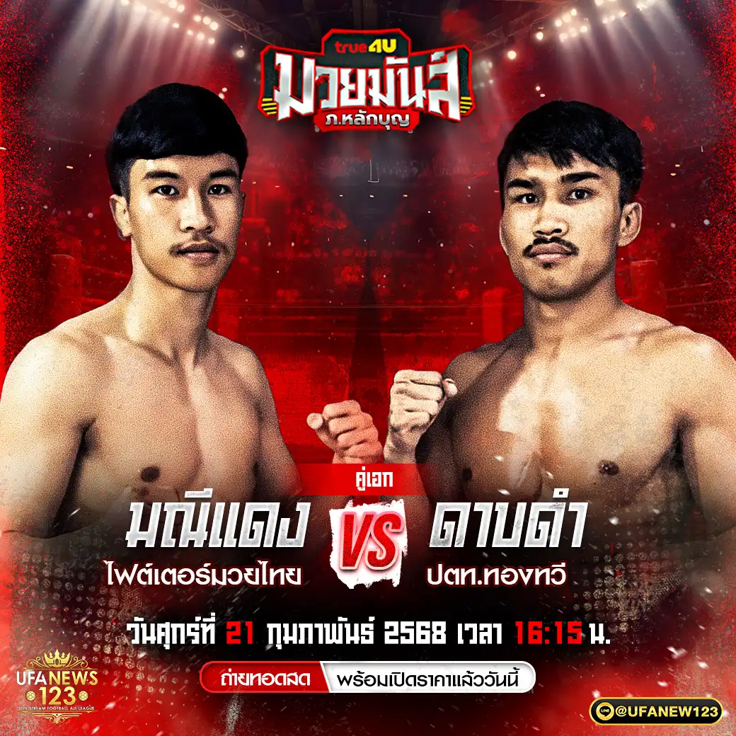 คู่เอก มณีแดง ไฟต์เตอร์มวยไทย VS ดาบดำ ปตท.ทองทวี 21 กุมภาพันธ์ 2568