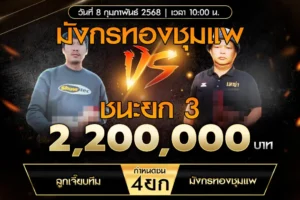 เทปไก่ชน ลูกเจี๊ยบทีม VS มังกรทองชุมแพ 08 กุมภาพันธ์ 2568