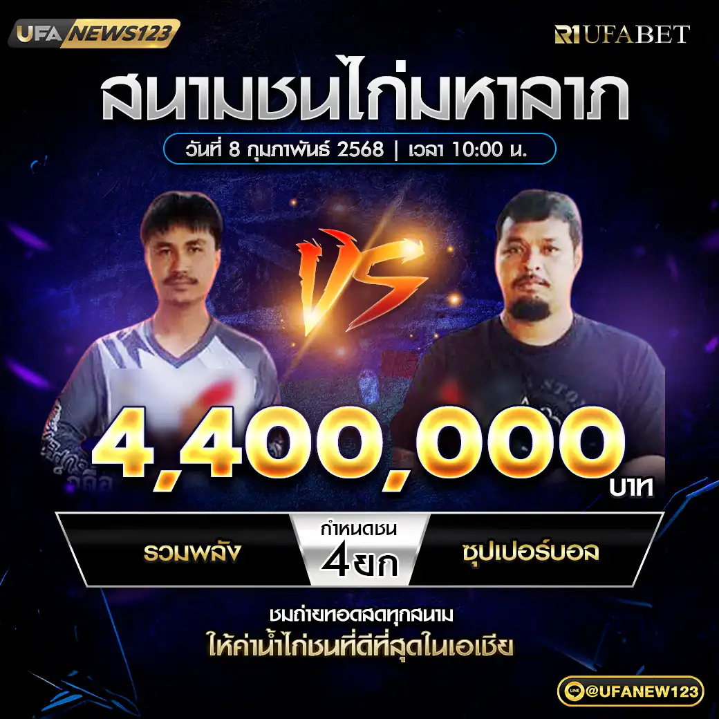 รวมพลัง VS ซุปเปอร์บอล ชน 4 ยก ชิงรางวัล 4,400,000 บาท 08 กุมภาพันธ์ 2568