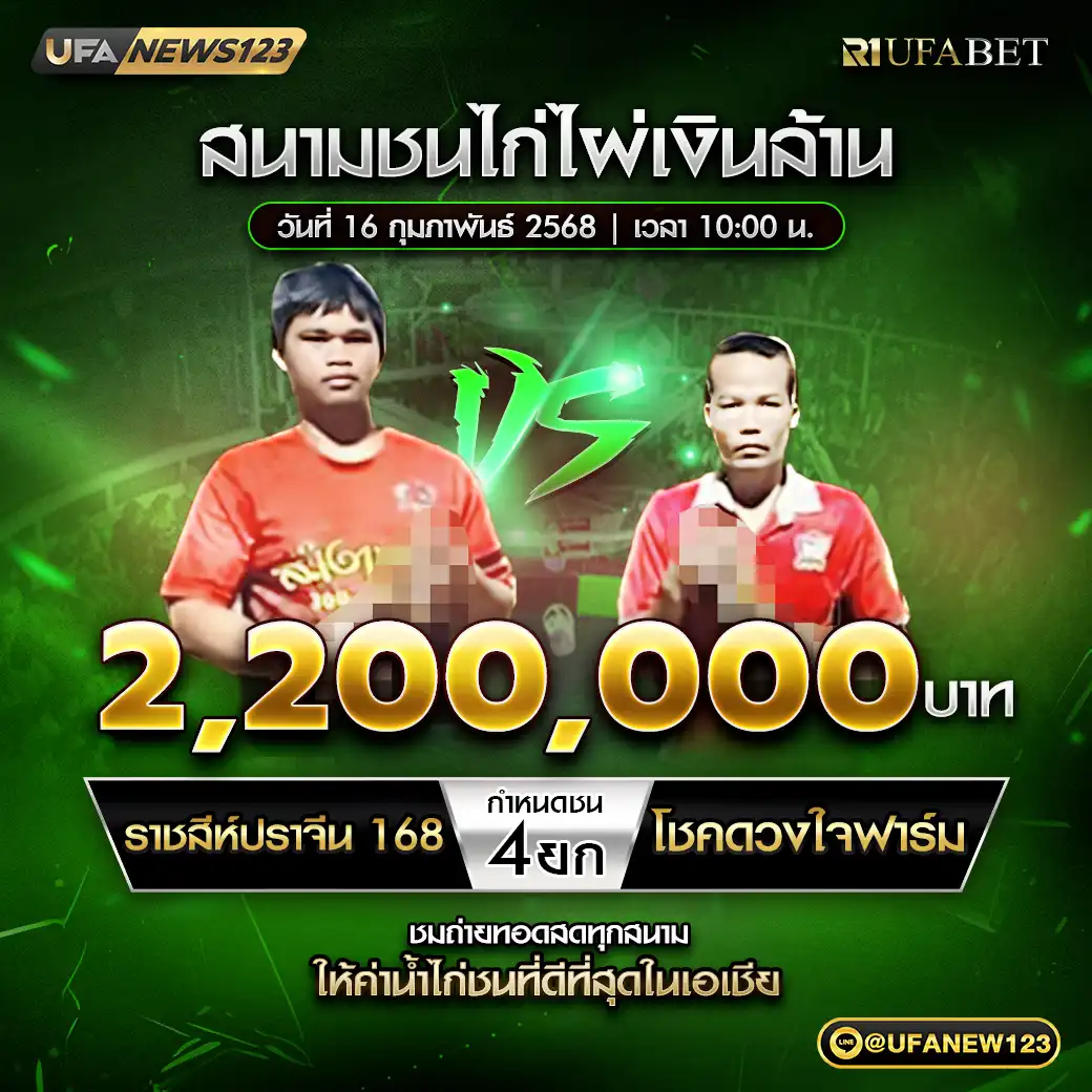 ราชสีห์ปราจิน 168 VS โชคดวงใจฟาร์ม ชน 4 ยก ชิงรางวัล 2,200,000 บาท 16 กุมภาพันธ์ 2568