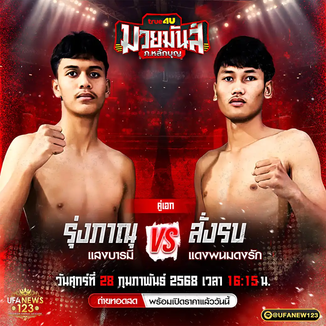 คู่เอก รุ่งภาณุ แสงบารมี VS สั่งรบ แดงพนมดงรัก 28 กุมภาพันธ์ 2568