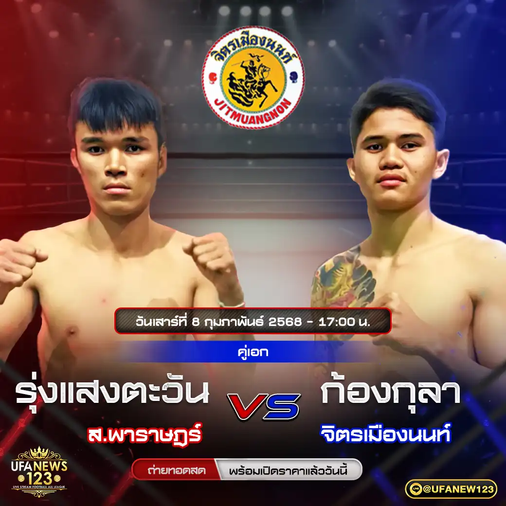 คู่เอก รุ่งแสงตะวัน ส.พาราษฎร์ VS ก้องกุลา จิตรเมืองนนท์ 08 กุมภาพันธ์ 2568