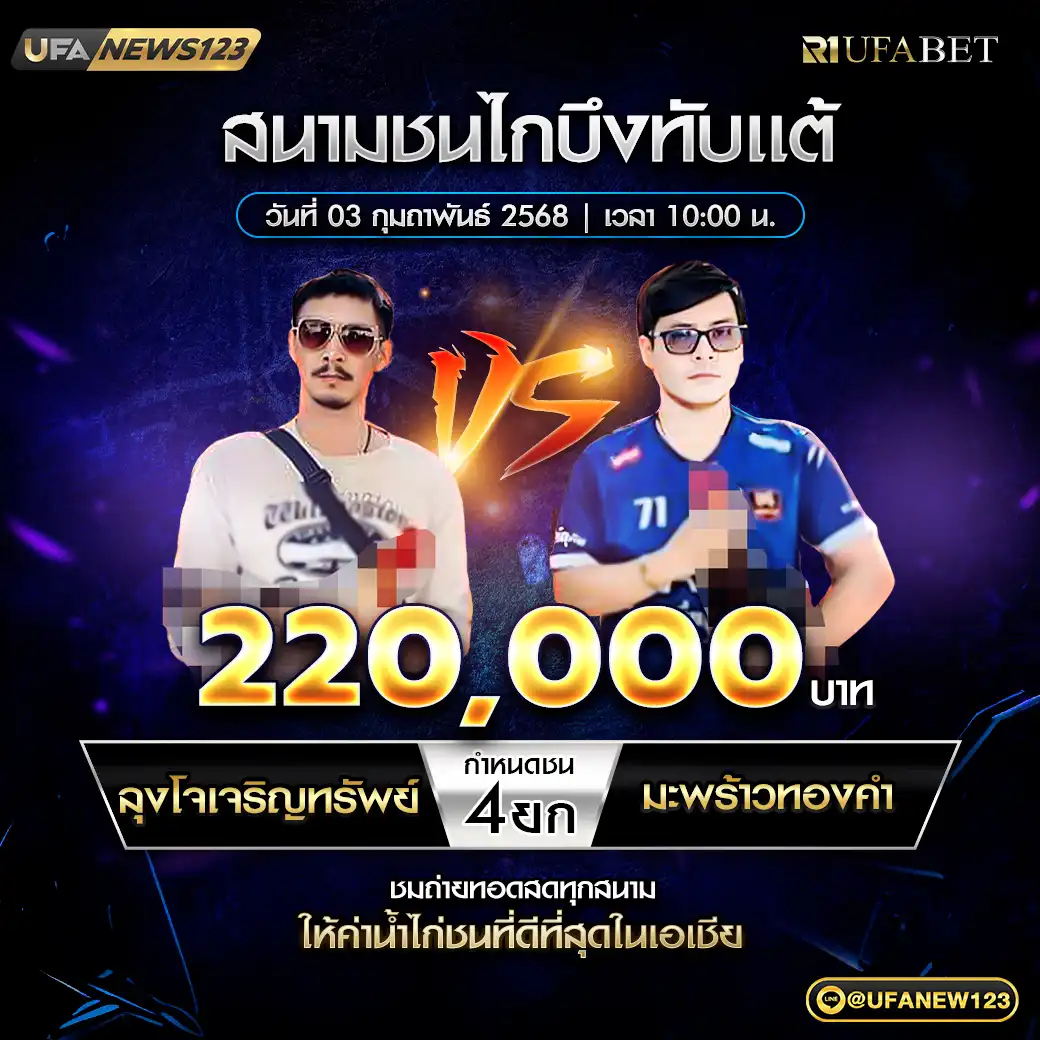 ลุงโจเจริญทรัพย์ VS มะพร้าวทองคำ ชน 4 ยก ชิงรางวัล 220,000 บาท 03 กุมภาพันธ์ 2568