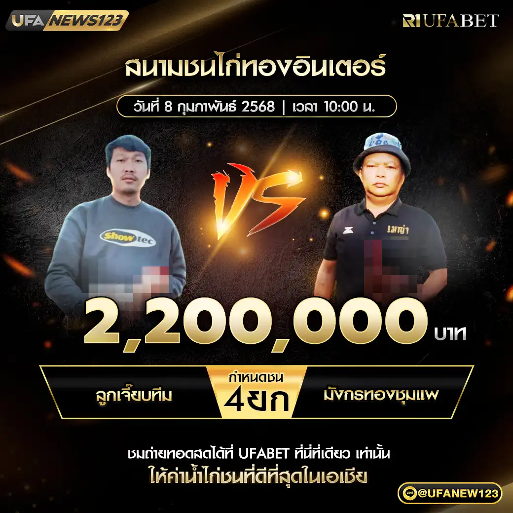 ลูกเจี๊ยบทีม VS มังกรทองชุมแพ ชน 4 ยก ชิงรางวัล 2,200,000 บาท 08 กุมภาพันธ์ 2568