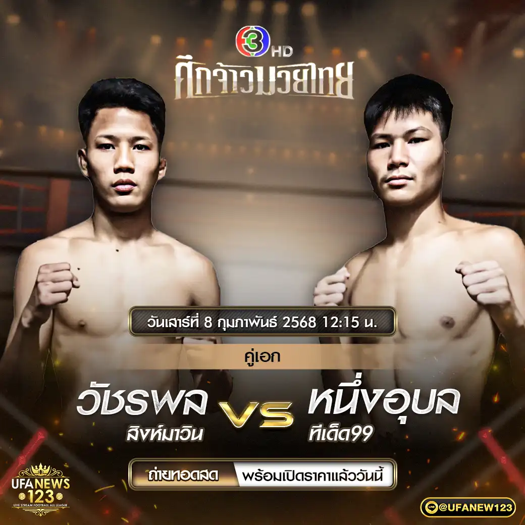 คู่เอก วัชรพล สิงห์มาวิน VS หนึ่งอุบล ทีเด็ด99 08 กุมภาพันธ์ 2568