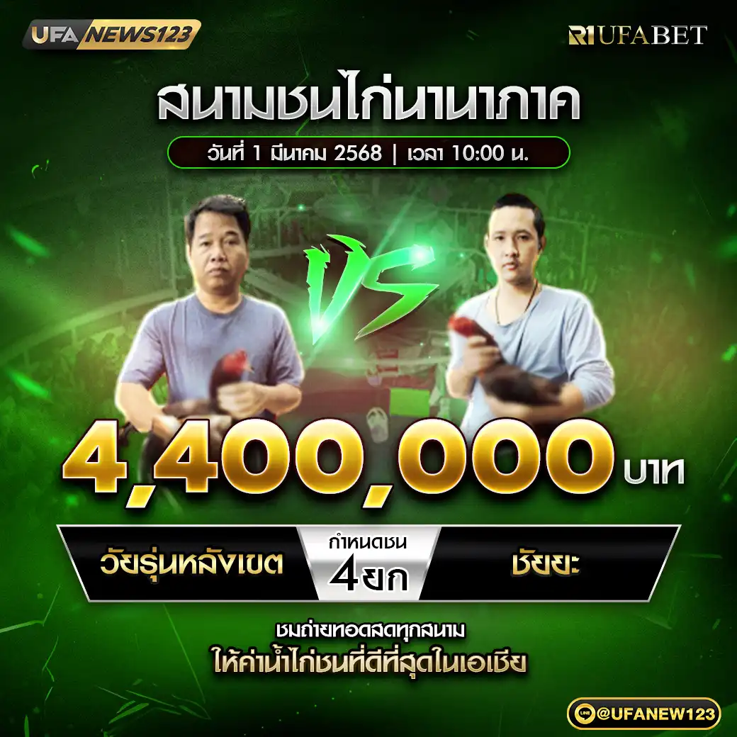 วัยรุ่นหลังเขต VS ชัยยะ ชน 4 ยก ชิงรางวัล 4,400,000 บาท 01 มีนาคม 2568