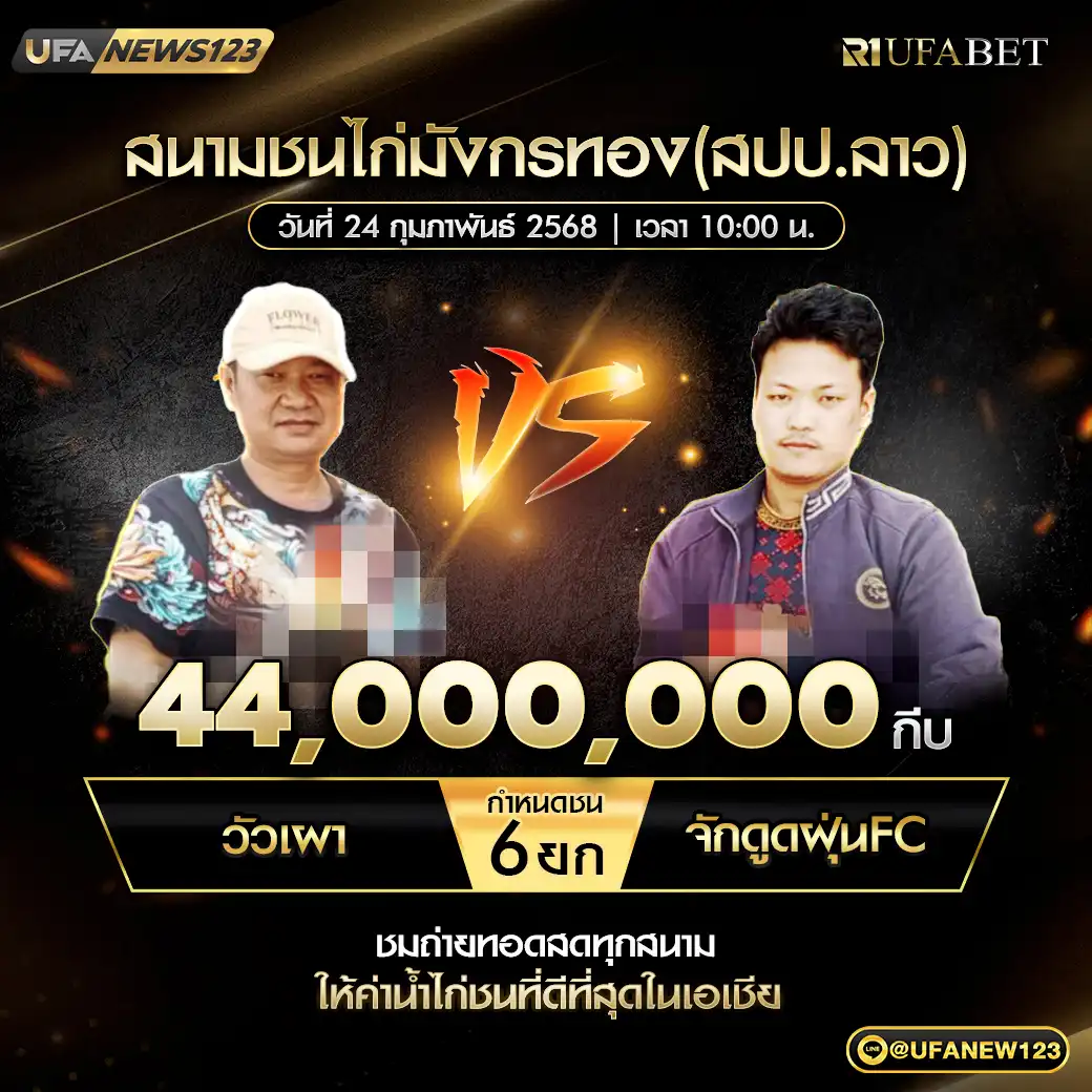 วัวเผา VS จักดูดฝุ่นFC ชน 6 ยก ชิงรางวัล 44,000,000 กีบ 24 กุมภาพันธ์ 2568