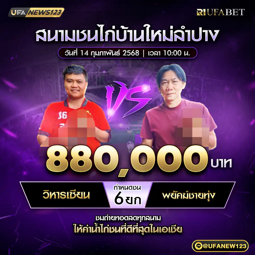 วิหารเซียน VS พยัคฆ์ชายทุ่ง ชน 6 ยก ชิงรางวัล 880,000 บาท 14 กุมภาพันธ์ 2568