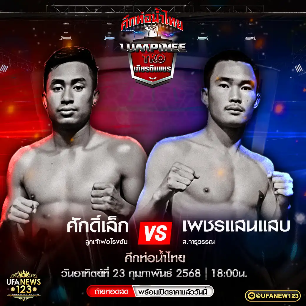 คู่เอก ศักดิ์เล็ก ลูกเจ้าพ่อโรงต้ม VS เพชรแสนแสบ ส.จารุวรรณ 23 กุมภาพันธ์ 2568