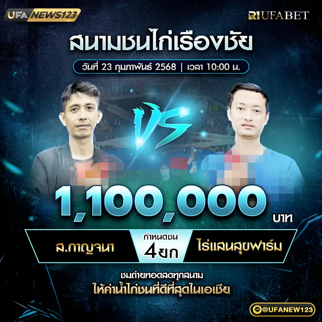 ส.กาญจนา VS ไร่แสนสุขฟาร์ม ชน 4 ยก ชิงรางวัล 1,100,000 บาท 23 กุมภาพันธ์ 2568