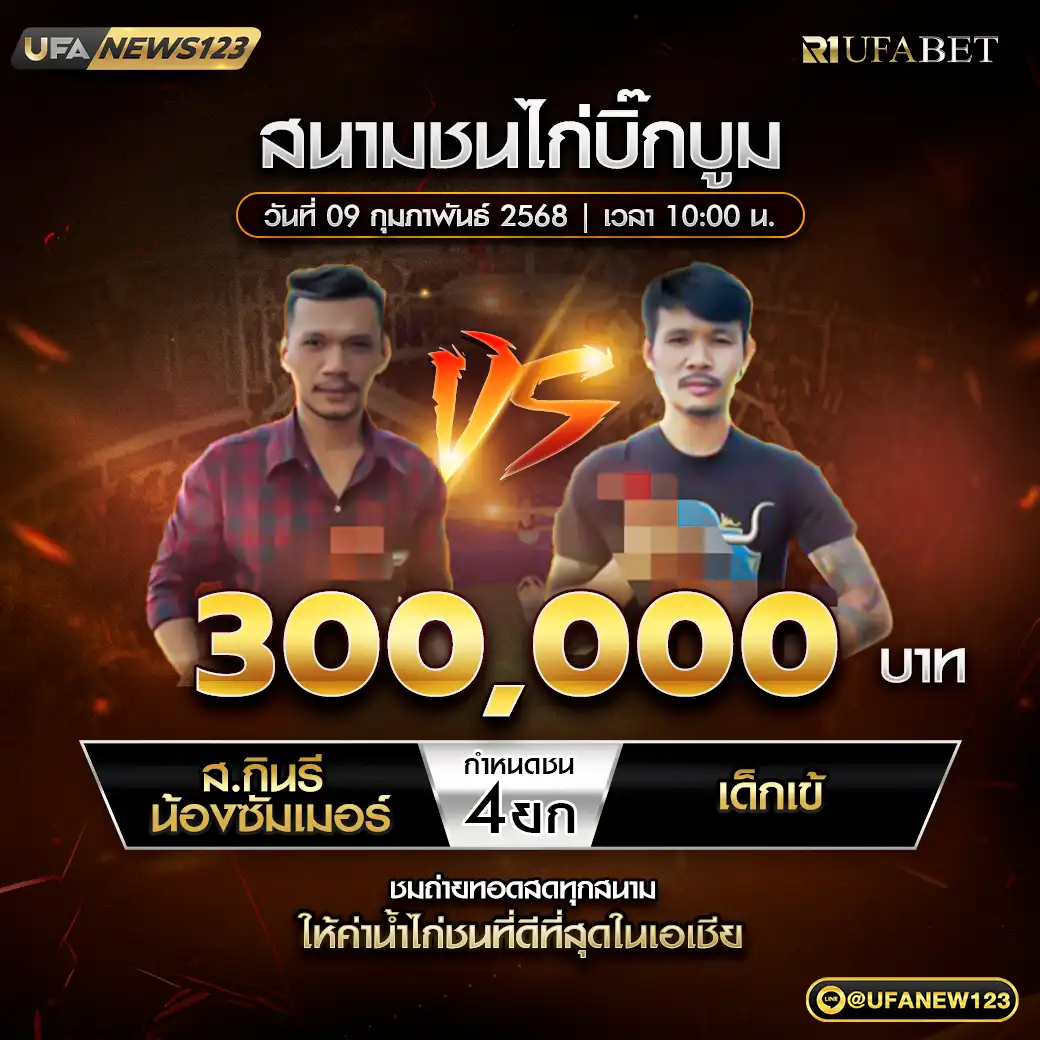 ส.กินรี น้องซัมเมอร์ VS เด็กเข้ ชน 4 ยก ชิงรางวัล 300,000 บาท 09 กุมภาพันธ์ 2568