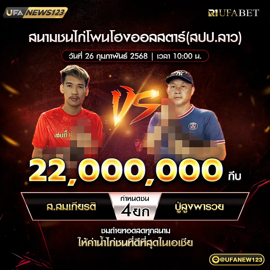 ส.สมเกียรติ VS ปู่สูงพารวย ชน 4 ยก ชิงรางวัล 22,000,000 กีบ 26 กุมภาพันธ์ 2568