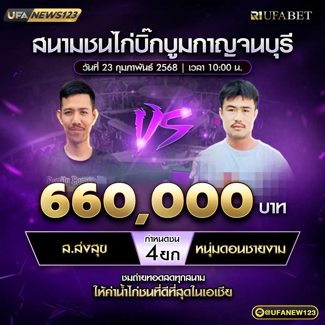 ส.ส่งสุข VS หนุ่มดอนชายงาม ชน 4 ยก ชิงรางวัล 660,000 บาท 23 กุมภาพันธ์ 2568