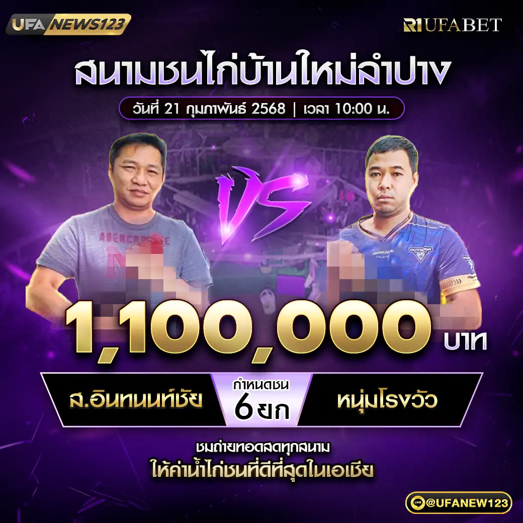 ส.อินทนนท์ชัย VS หนุ่มโรงวัว ชน 6 ยก ชิงรางวัล 1,100,000 บาท 21 กุมภาพันธ์ 2568